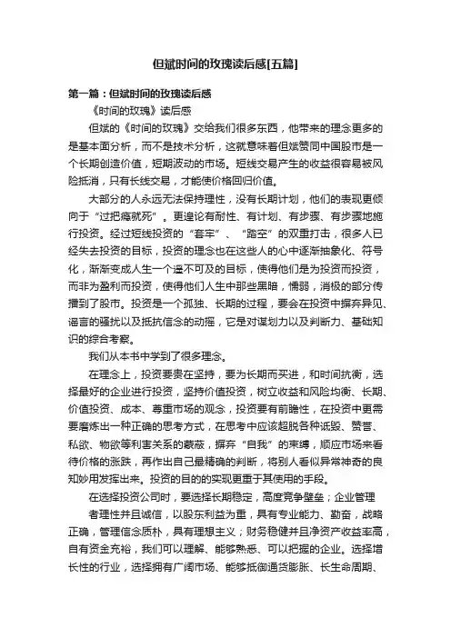 但斌时间的玫瑰读后感[五篇]