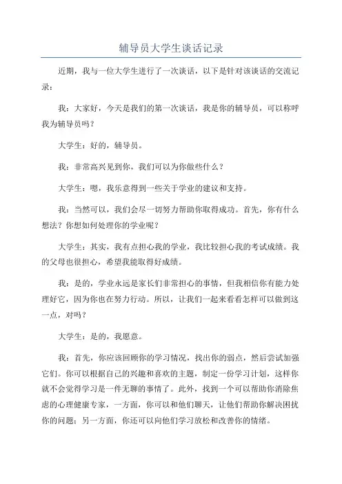 辅导员大学生谈话记录