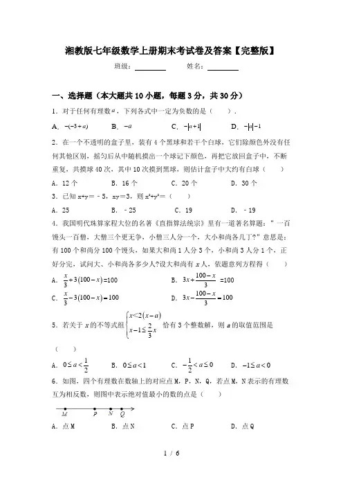 湘教版七年级数学上册期末考试卷及答案【完整版】