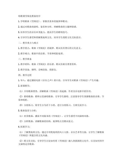 唱歌课雪绒花教案初中