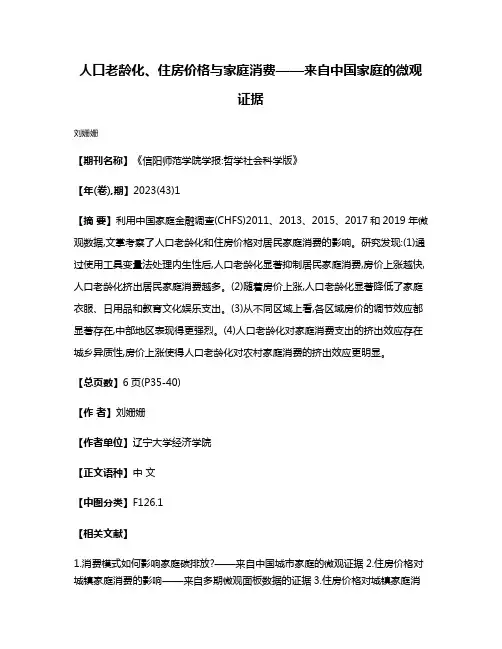 人口老龄化、住房价格与家庭消费——来自中国家庭的微观证据