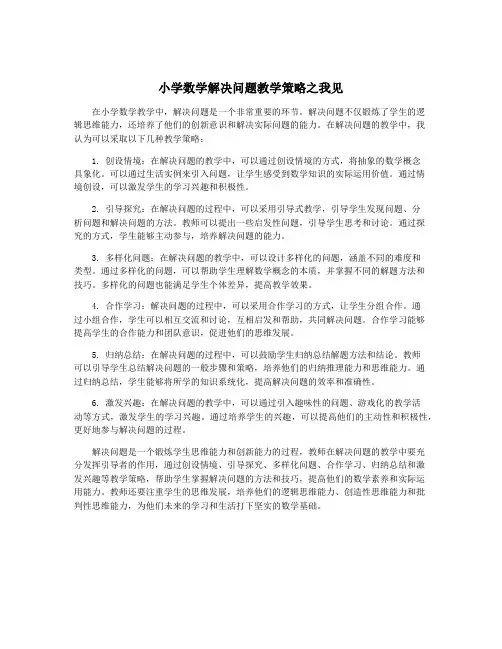 小学数学解决问题教学策略之我见