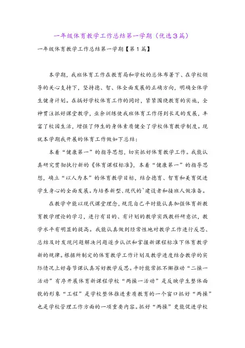 一年级体育教学工作总结第一学期(优选3篇)