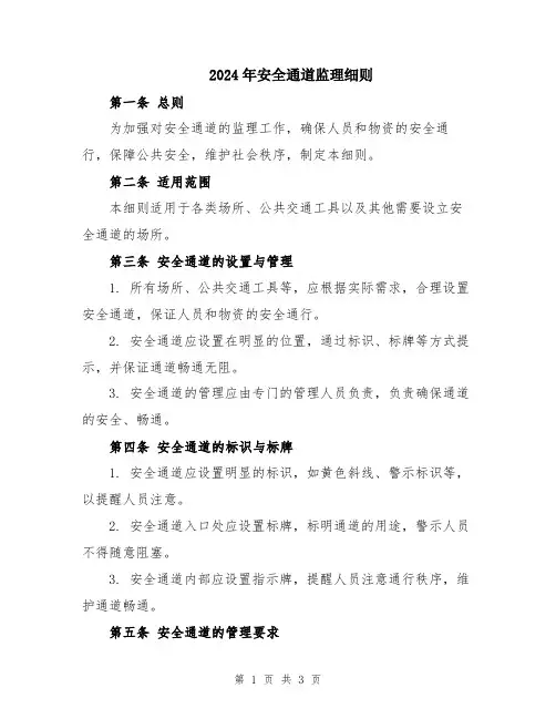 2024年安全通道监理细则