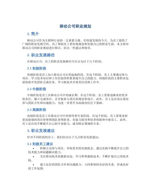 移动公司职业规划