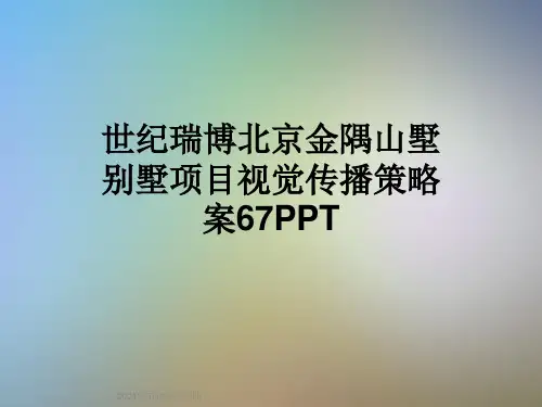 世纪瑞博北京金隅山墅别墅项目视觉传播策略案67PPT