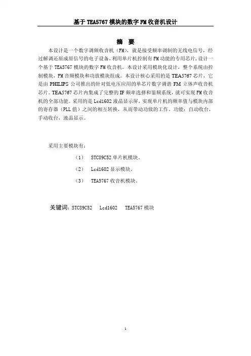 大学生毕业设计 基于TEA5767和单片机的数字FM收音机设计
