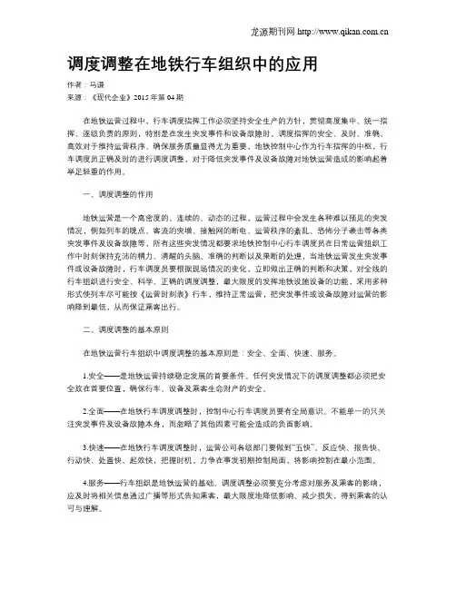 调度调整在地铁行车组织中的应用