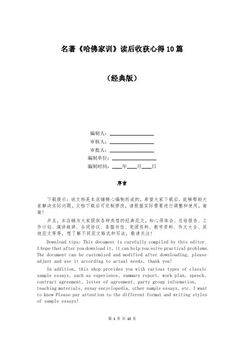 名著《哈佛家训》读后收获心得10篇
