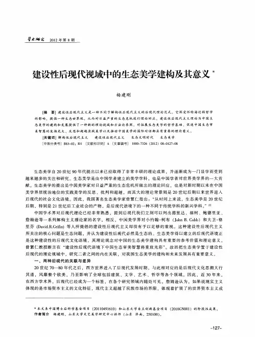 建设性后现代视域中的生态美学建构及其意义