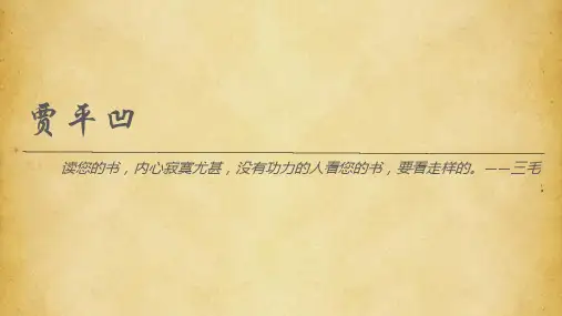 贾平凹 课件