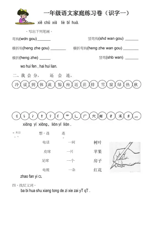 人教版一年级语文上册识字(一)家庭练习卷.docx