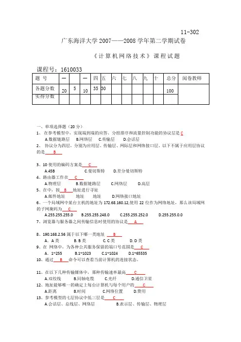 广东海洋大学历年计算机网络考题答案(可编辑版)