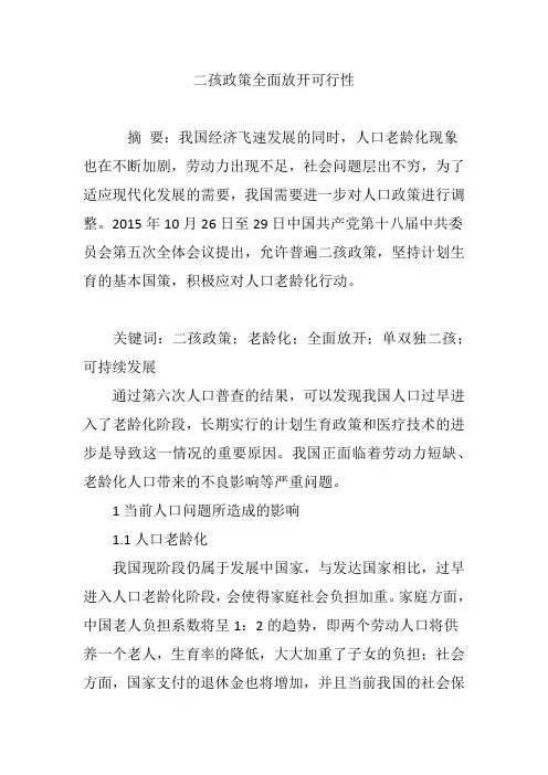 二孩政策全面放开可行性