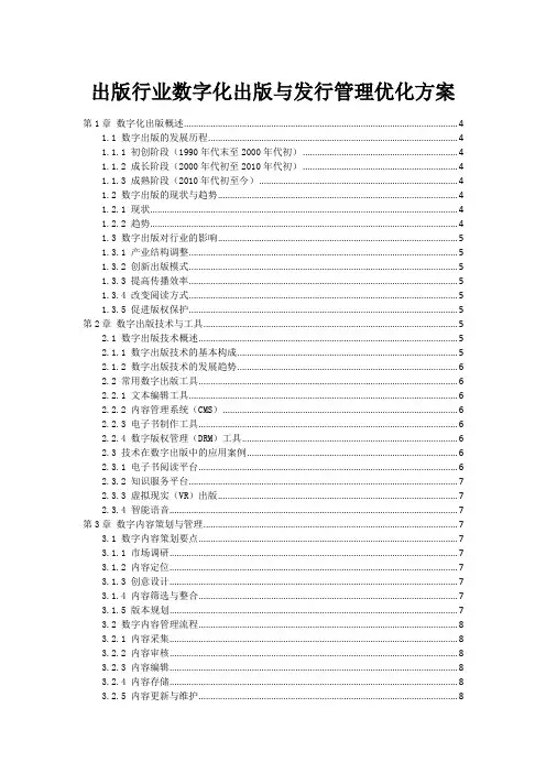 出版行业数字化出版与发行管理优化方案