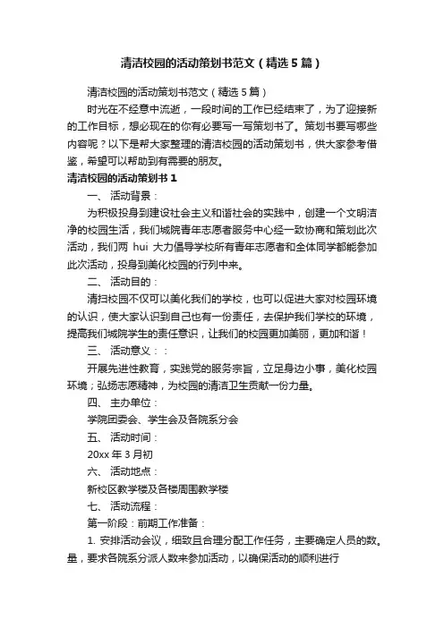 清洁校园的活动策划书范文（精选5篇）