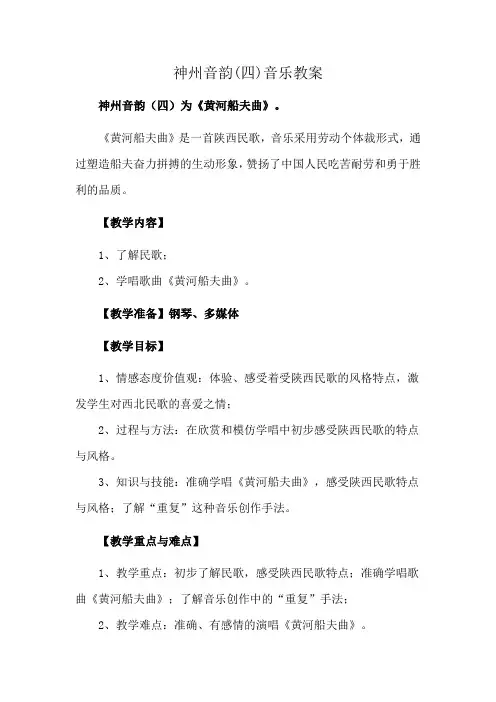 神州音韵(四)音乐教案