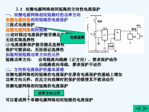 2011继电保护 第2章 电网的电流保护双侧电源