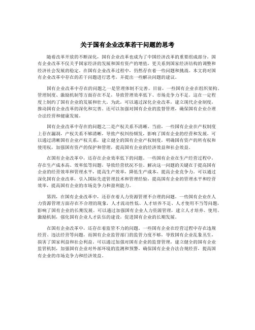 关于国有企业改革若干问题的思考