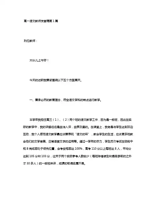 高一语文教师发言稿4篇