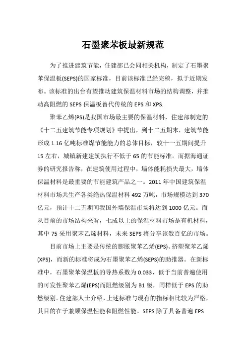 石墨聚苯板最新规范