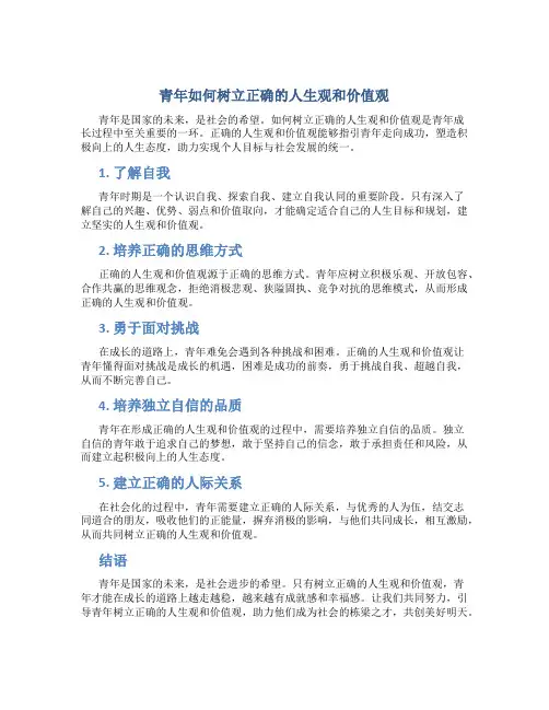 青年如何树立正确的人生观和价值观论文题目