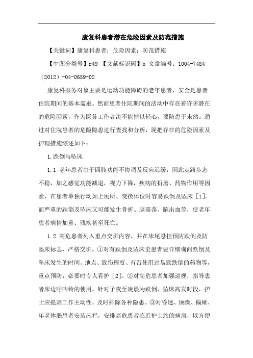康复科患者潜在危险因素及防范措施