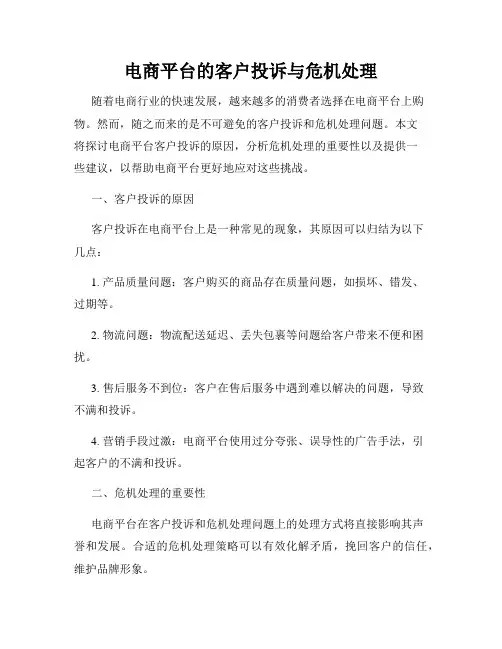 电商平台的客户投诉与危机处理