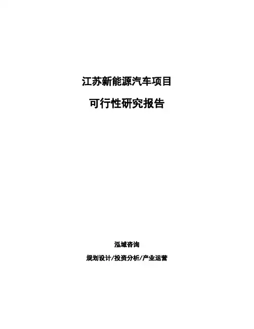 江苏新能源汽车项目可行性研究报告