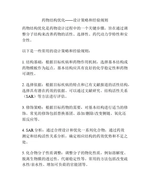 药物结构优化——设计策略和经验规则