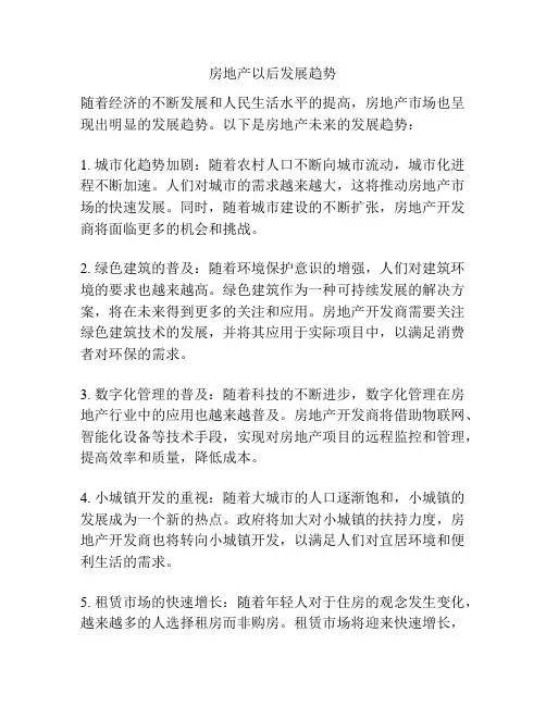 房地产以后发展趋势