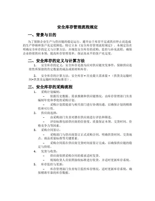 安全库存管理流程规定[1]