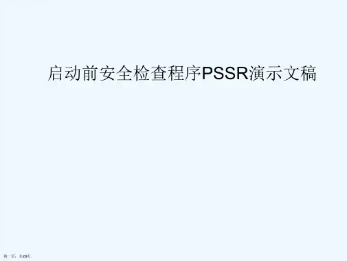 启动前安全检查程序PSSR演示文稿