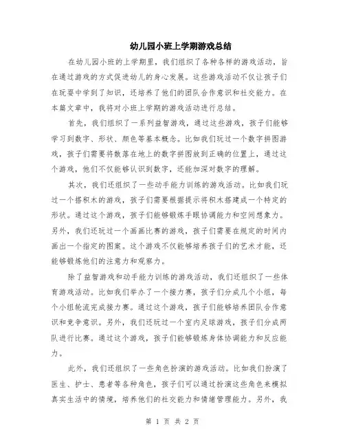 幼儿园小班上学期游戏总结
