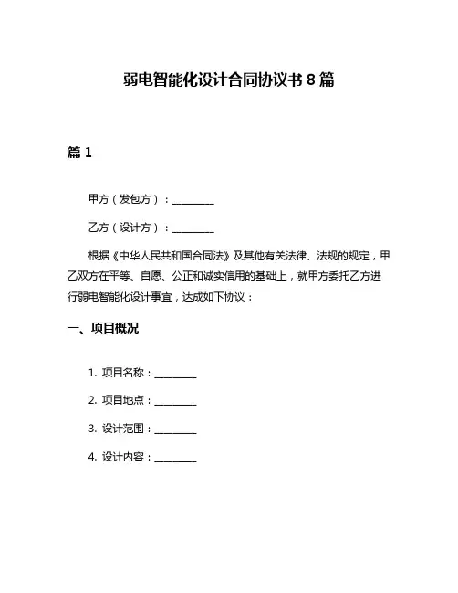 弱电智能化设计合同协议书8篇