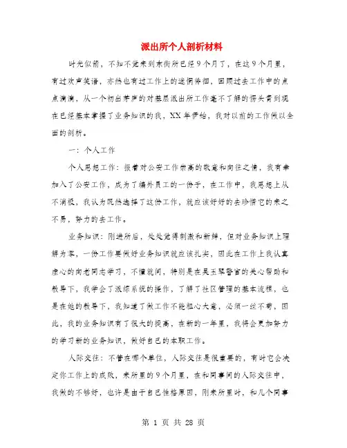派出所个人剖析材料(多篇范文)
