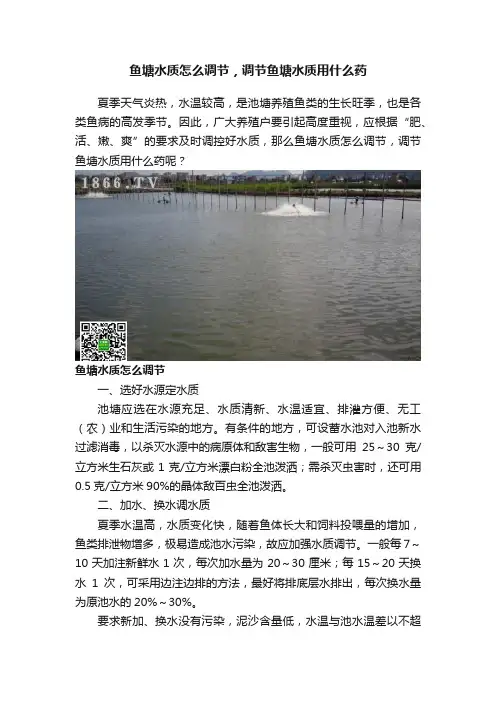 鱼塘水质怎么调节，调节鱼塘水质用什么药