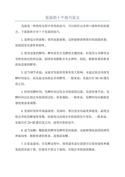 发面的十个技巧范文