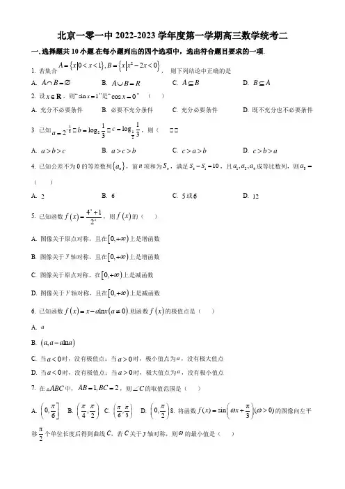 2022-2023学年北京市海淀区北京一零一中学高三上学期统考(二)数学试卷含详解