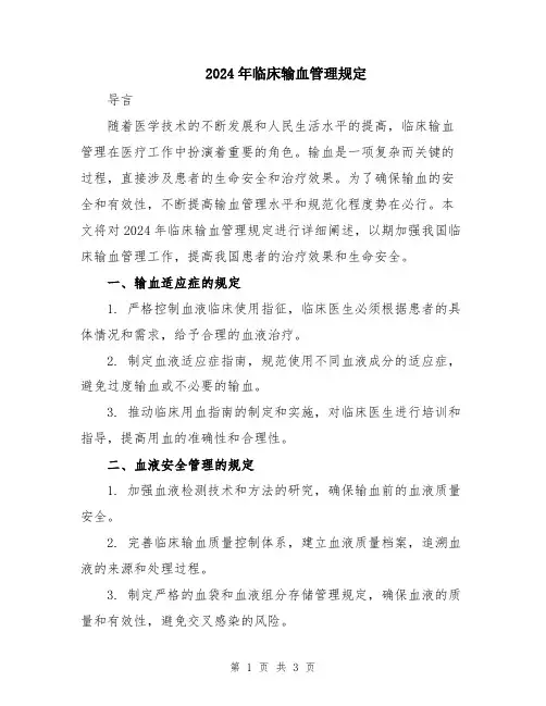 2024年临床输血管理规定