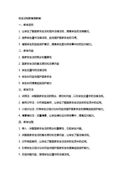 安全法制教育课教案