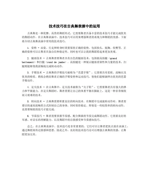 技术技巧在古典舞表演中的运用