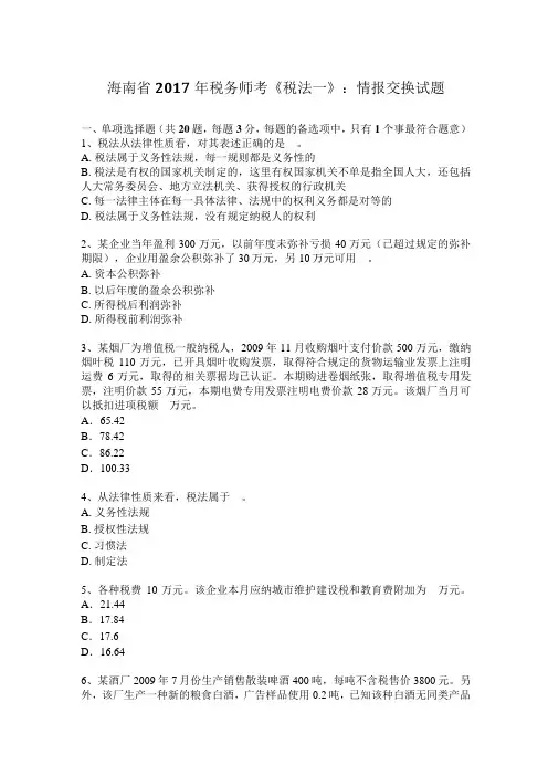 海南省2017年税务师考《税法一》：情报交换试题