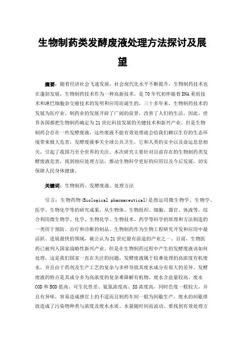 生物制药类发酵废液处理方法探讨及展望