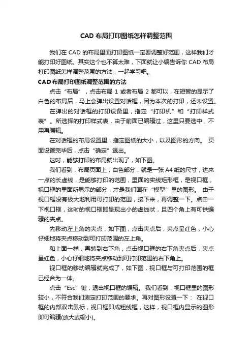 CAD布局打印图纸怎样调整范围