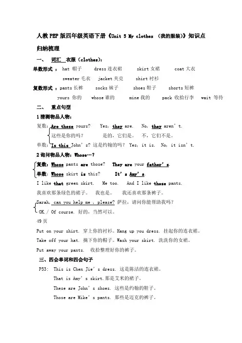 人教PEP版四年级英语下册《Unit 5 My clothes (我的服装)》知识点归纳梳理