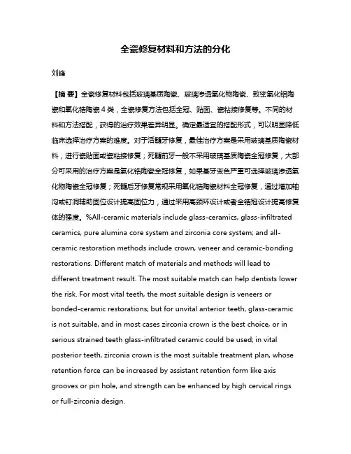 全瓷修复材料和方法的分化