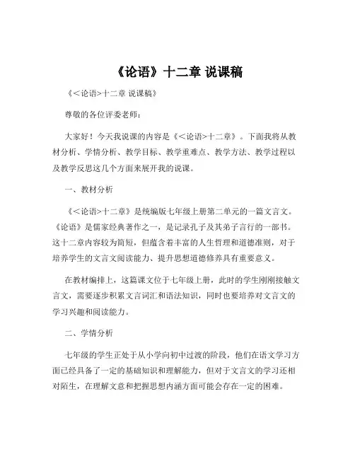 《论语》十二章 说课稿