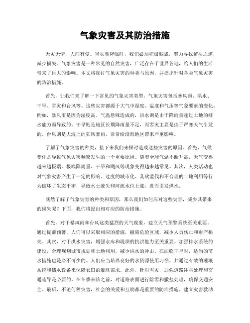 气象灾害及其防治措施