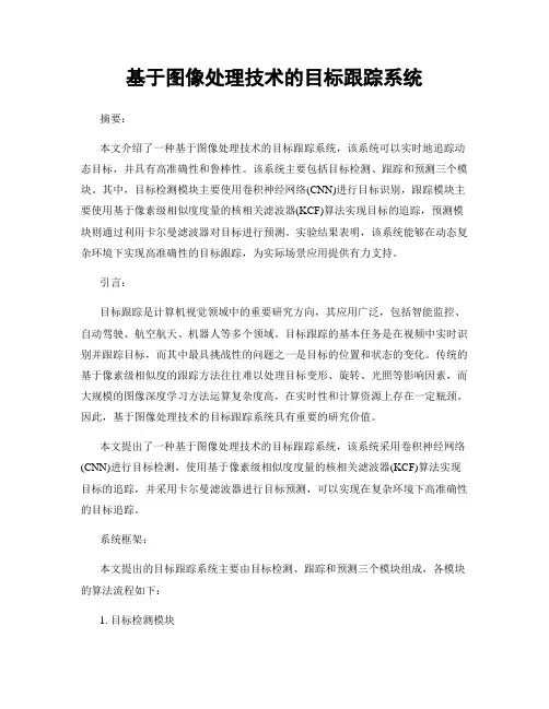 基于图像处理技术的目标跟踪系统